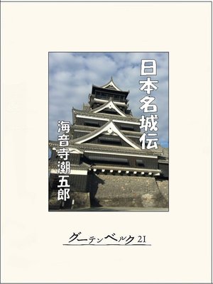 cover image of 日本名城伝